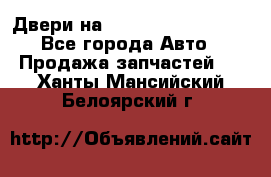 Двери на Toyota Corolla 120 - Все города Авто » Продажа запчастей   . Ханты-Мансийский,Белоярский г.